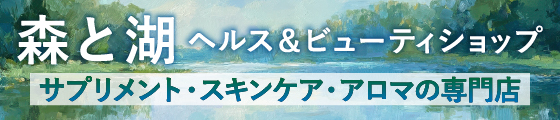 森と湖　ヘルス&ビューティーショップ