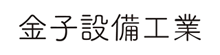金子設備工業